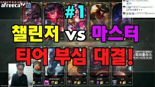 롤 영상] 보겸컵 챌린저5 VS 마스터5 #1(Challenger VS Master #1)