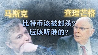 查理芒格再次炮轰比特币，马斯克发推嘲讽。大佬打架我们应该听谁的？#比特币#埃隆马斯克#查理芒格#元宇宙#区块链