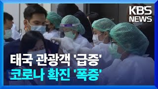 “오랜만에 관광객 밀려드는데”…태국, 코로나 빠르게 재확산 / KBS  2022.12.05.