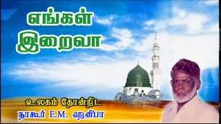 Islamic Devotional Song on Allah - Ulagam Thondrida