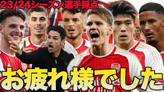 【選手振り返り】23/24シーズンアーセナル全選手採点！！