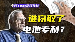 諾貝爾獎、日本、BYD，我花3個月搞懂了電池背後的秘密【阿Test正經比比】
