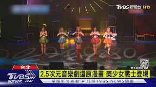 月光仙子來了! 美少女戰士舞劇彩排曝｜TVBS新聞@TVBSNEWS01