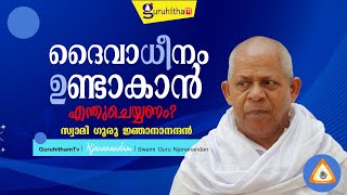 ദൈവാധീനം ഉണ്ടാകാൻ എന്തുചെയ്യണം The easiest way to Receive God's Grace #God'sGrace #LifeTips