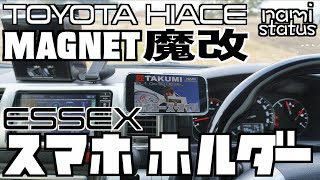 【ハイエース🚐ESSEX魔改造✅】📱MagSafeマグネット スマホホルダー🫱🏻より良くシンプルで機能的に改造方法🧰部品紹介🖥概要欄リンク添付 👑 NAMI