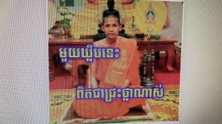 ស្តាប់ព្រះអង្គធម្មវនវាសី បណ្ឌិត ចន្ទមុនីសម្តែងព្រះធម៌ទេសនា🙏