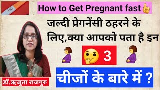 How to Get Pregnant Fast Naturally, जल्दी प्रेगनेंसी के लिए क्या करे?  जल्दी प्रेग्नेंट कैसे बने ?🤰