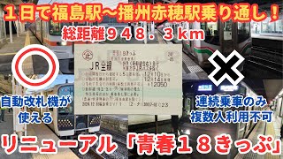 「新青春１８きっぷ」で福島駅～播州赤穂駅９４８．３ｋｍを乗り通し！