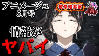 【半妖の夜叉姫2期】弐の章制作状況が判明！！せつながヴァイオリンで弾いてた曲はまさかの⁉裏設定や内部情報盛りだくさんのアニメージュを徹底レビュー【考察】