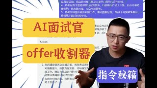 面试成功率低？让AI做你的面试导师！【含完整指令】