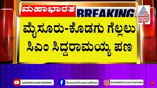 ಇಂದಿನಿಂದ ಮೈಸೂರಲ್ಲಿ ಸಿಎಂ ಮತ್ತೊಂದು ಸುತ್ತಿನ ಯಾತ್ರೆ! CM Siddaramaiah | Karnataka Politics | Suvarna News