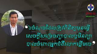 ចំណុចទាំង៦ត្រូវដឹងក្នុងការពិនិត្យជំងឺថ្លើមVadhanak Vichea Health Education Program