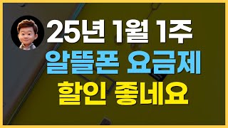 2025년 1월 1주차 알뜰폰 요금제 추천 / 할인 특가