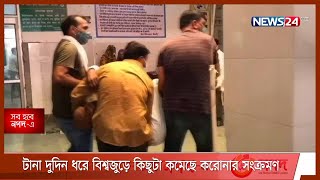 বিশ্বজুড়ে কিছুটা কমেছে করোনার মোট সংক্রমণ | ভারতেও সংক্রমণ কিছুটা কমেছে 15May.21