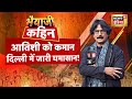 🟢Bhaiyaji Kahin With Prateek Trivedi LIVE : Delhi New CM Atishi Marlena in Action | Arvind Kejriwal