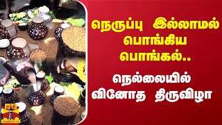 நெருப்பு இல்லாமல் பொங்கிய பொங்கல்.. நெல்லையில் வினோத திருவிழா.. | Nellai | Ponnakudi