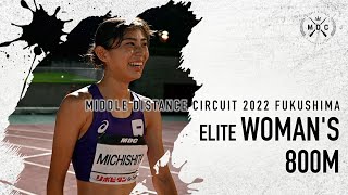 【MDC2022福島】エリート女子800m-道下美槻　ペースメーカーは塩見選手