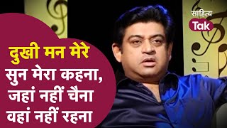 Kishore Kumar Song | दुखी मन मेरे सुन मेरा कहना... | Amit Kumar | Interview | Sahitya Tak