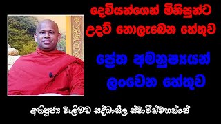 දෙවියන්ගෙන් මිනිසුන්ට උදව් නොලැබෙන හේතුව,  ප්‍රේත අමනුෂ්‍යයන් වැඩිවශයෙන් මිනිසාට ලංවෙන හේතුව