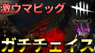 【DBD】徒歩チェイス上手いピッグと真剣チェイス【デッドバイデイライト】