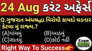 24 August 2024 || 24 August 2024 Current Affairs in Gujarati || Daily Current Affairs in Gujarati