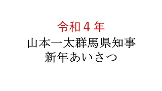 令和４年 山本一太群馬県知事 新年あいさつ｜群馬県