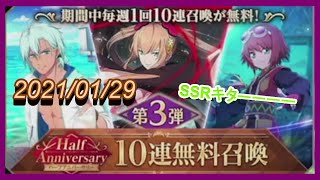 【ハーフアニバーサリー】 第3回目 無料10連召喚ガシャ Tales of Crestoria テイルズ オブ クレストリア 1月29日