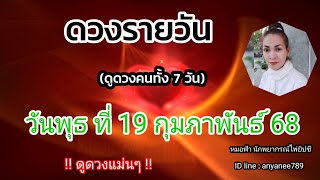 ดูดวงรายวันวันนี้ วันพุธที่ 19 กุมภาพันธ์2568 | รับชมรับฟังไว้เพื่อเป็นแนวทางในแต่ละวัน...