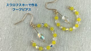 スワロフスキーで作る〜ワイヤーフープピアス