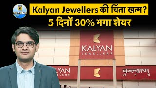 Kalyan Jewellers के शेयरों में बड़ी तेजी, क्या अब खत्म हो चुकी गिरावट ?