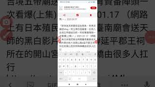 「原來送天師還有這些眉角，老男孩廟遊Vlog...台南八吉境五帝廟送天師，所有贊番陣頭一次看爆(上集)2021.01.17 （網路上有日治時期臺南廟會送天師的影片含延平郡王祠所在的開山宮的特殊神轎