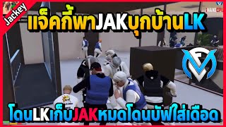 แจ็คกี้พาJAKบุกบ้านLK โดนเก็บหมดLKบัฟใส่เดือดโคตรมันส์ | Familie City | EP.3319