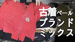 完売御礼 ✖在庫なし 古着転売 仕入れ ベール開封動画 01 カーハート バブアー などネットでせどりが出来る 1点から購入可