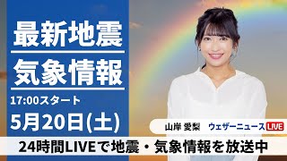 【LIVE】最新気象ニュース・地震情報 2023年5月20日(土)  / 東海や西日本太平洋側で気温上昇〈ウェザーニュースLiVEイブニング〉