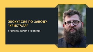 Экскурсия по заводу \