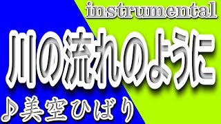 川の流れのように/美空ひばり/instrumental/歌詞/KAWANO NAGARENO YOUNI/Hibari Misora