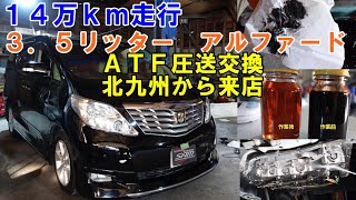 北九州から来店　１４万ｋｍ　３．５リッター　アルファード　ＡＴＦ圧送交換　トルコン太郎　ＧＧＨ２０　ＡＴＦ交換　圧送交換　TOYOTA　トヨタ　ヴェルファイア　アルファードＡＴＦ交換　ストレーナー交換