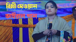 বিথী দেওয়ানের ভাইরাল গান ওরে যার যার প্রেমিকারা হয় না যেন কালো bette dhawan