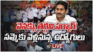 ప్రకటించిన కొత్త పీఆర్సీకే సర్కారు ఆమోదం | AP Govt VS Govt Employees | PRC Issue | 10TV News