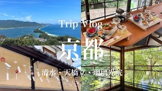 【旅行vlog】夏の京都で涼探し🎐🌿｜おすすめ京グルメ・絶景スポット⛩｜天橋立バスツアー🚌｜新緑の瑠璃光院🍃｜