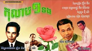 កុលាប១ទង (ស៊ីន ស៊ីសាមុត) / Kolab 1 Tong - Sin Sisamouth