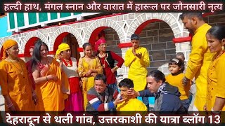 हल्दी हाथ, मंगल स्नान और बारात में हारूल पर जौनसारी नृत्य || Pahadi Shaadi || Jaunsari Harul Dance