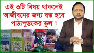 এই ৩টি বিষয় থাকলেই আজীবনের জন্য বন্ধ হবে পাঠ্যপুস্তকের ভুল ! Story of the fire | @Changetvpress