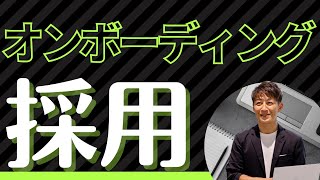 人材定着のカギ！採用の「オンボーティングとは…？」