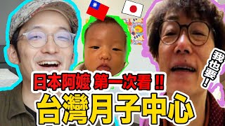 日本阿嬤第一次看台灣月子中心！！為什麼她說超讚！？Iku老師 台日新手爸媽日記