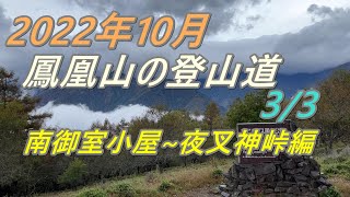 鳳凰三山登山道3/3 南御室小屋～夜叉神峠