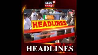 Kerala News | ഈ മണിക്കൂറിലെ പ്രധാന തലക്കെട്ടുകൾ | Top Headlines Of The Hour | #shorts