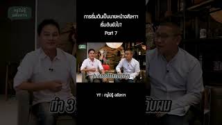 กรูไม่รู้ อสังหาฯ EP 6 : การเริ่มต้นเป็นนายหน้าอสังหาฯ เริ่มต้นยังไง? (Part 7) #shorts