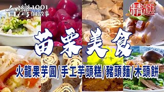 【苗栗美食】火龍果芋圓/手工客家芋頭糕/秒殺人氣炸雞/豬頭麵/三義木頭餅/臉盆牛肉鍋/客家菜 ft. @1001taiwanstories