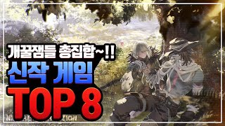 뿜뿜~ 매력 터지는 신작 모바일게임 TOP 8 [모바일게임 추천]